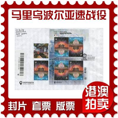 2025年11月22日19:30海外、大陆、澳门、香港邮政精品首日实寄封拍卖专场 - 2025乌克兰《英雄城市：马里乌波尔(亚速钢铁厂战役)》自然封首日实寄封