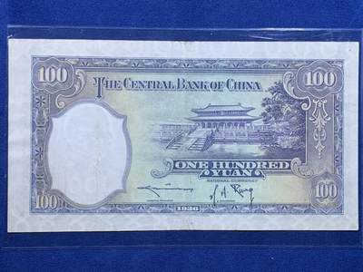 《竞宝斋》第438场 周日，周一，周二 3场连拍 （全场包邮） 1936民国二十五年中央银行壹百圆钞 英国华德路公司印版 背曲阜孔庙大成殿 好品不易 细节见图