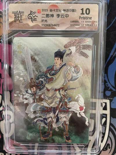 寸草不生拍卖 第十四期  - 2025 卡文化 神话中国3  二郎神 李云中折光