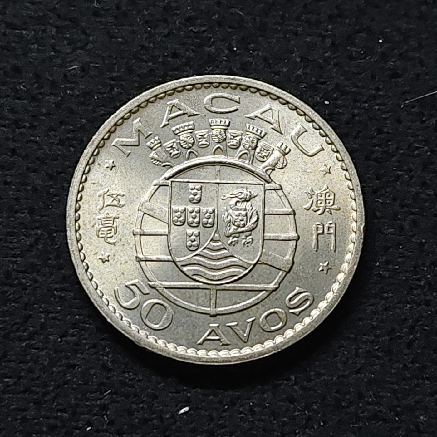 【全场包邮】纯粹捡漏拍478场（免费代拍第15场） 澳门1973年5毫