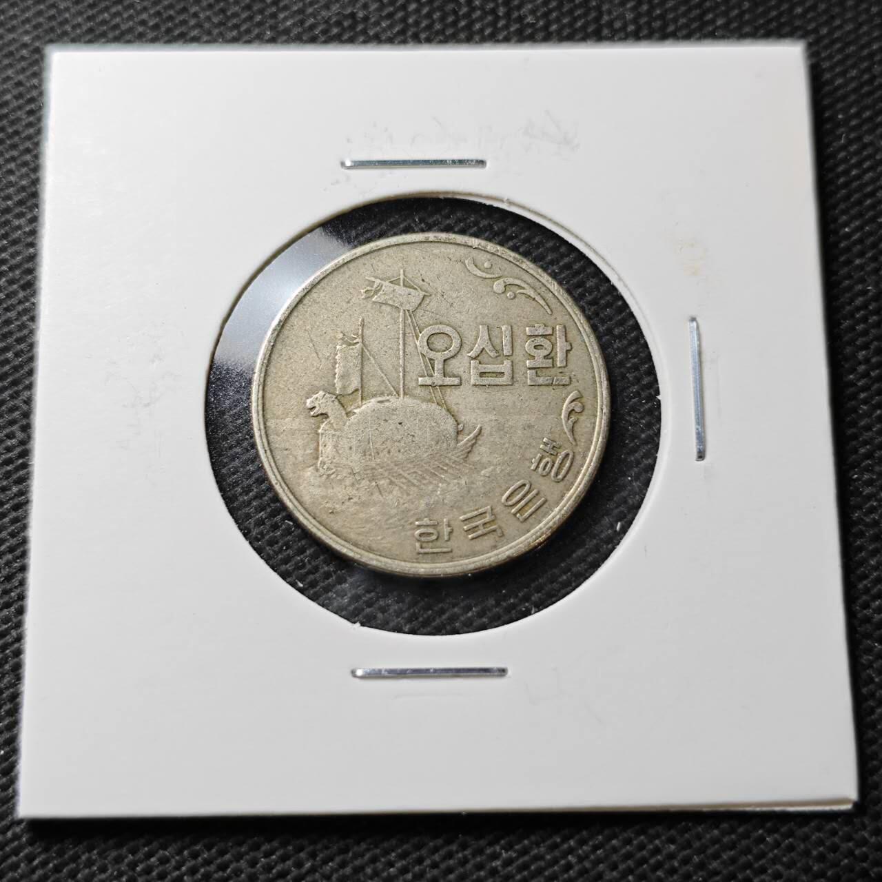 KK钱币收藏小铺  第371场  2月预留时间 周末发货  4292韩国50韩元龟船 早期年份