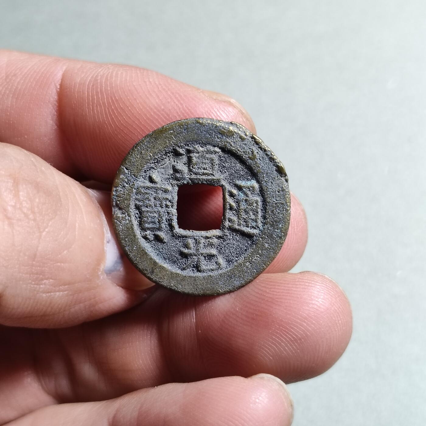 精品裸币 40:道光通宝宝源局