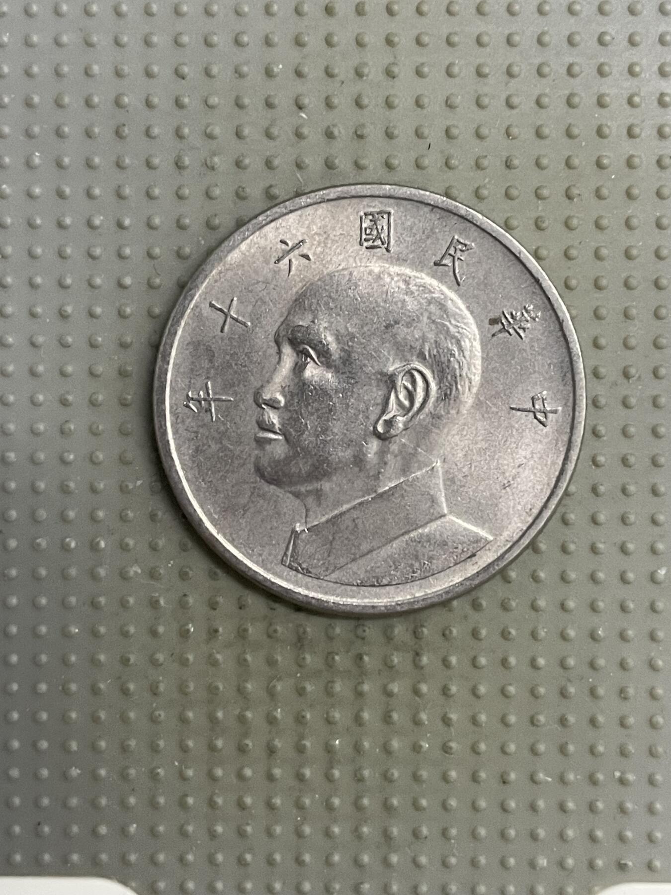 2025年第118场各国散币拍卖（总第118场） 台湾省1971年大五元