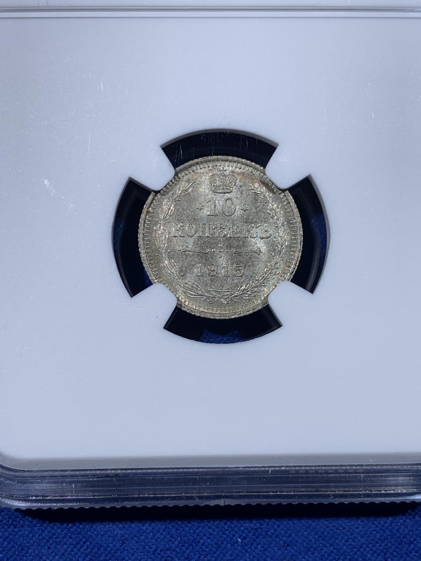 《竞宝斋》第438场 周日，周一，周二 3场连拍 （全场包邮） NGC MS65 沙俄1915年10戈比银币 底板丝滑