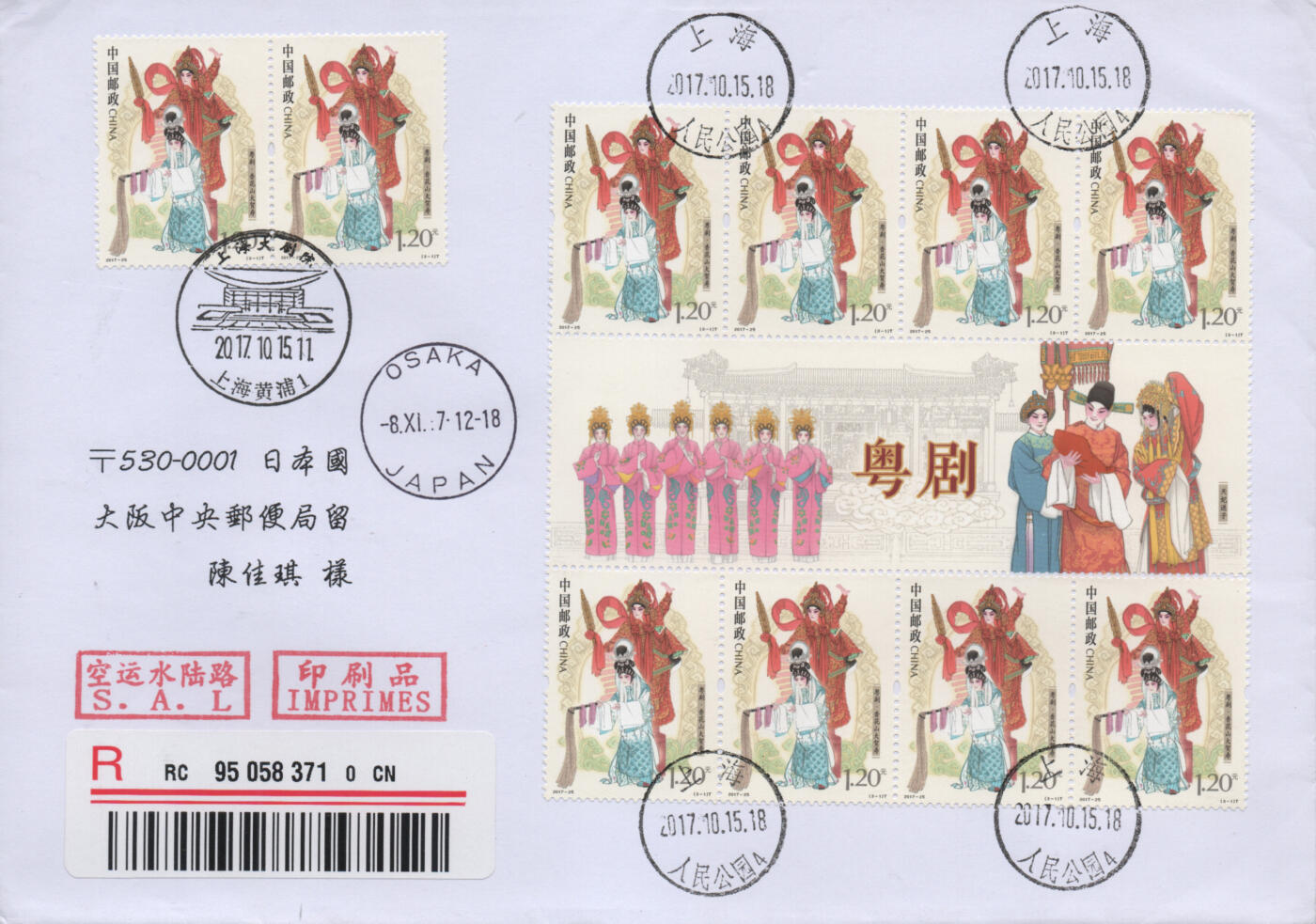 2025年11月22日19:30海外、大陆、澳门、香港邮政精品首日实寄封拍卖专场 2017中国《粤剧四方连》自然封首日实寄封
