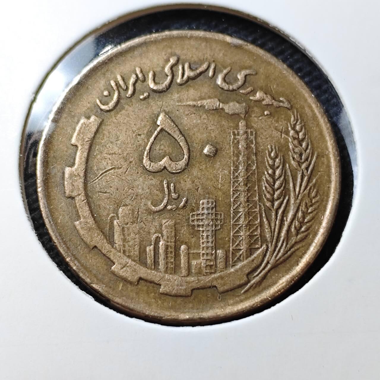 KK钱币收藏小铺  第372场  2月预留时间 周末发货  伊朗50里亚尔