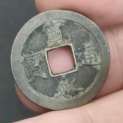 猩哥外币小铺➨【第202场】 - 宽永通宝