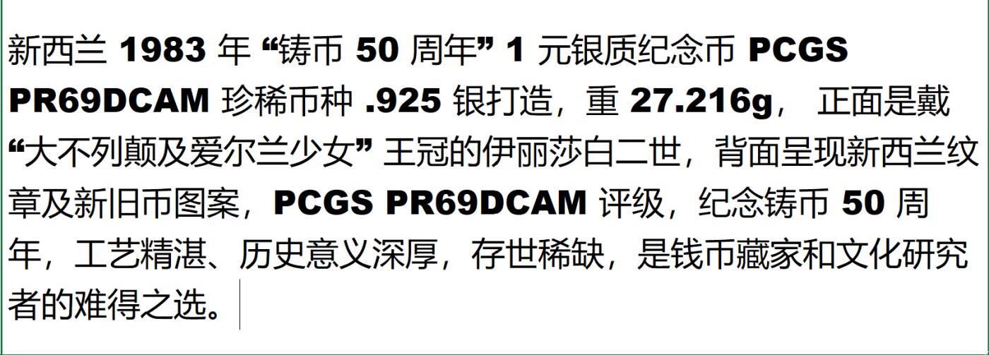 PThappally收藏第54次拍卖，英联邦地区硬币纸币 新西兰 1983 1元  27.216 g  银币 PCGS PR69DCAM