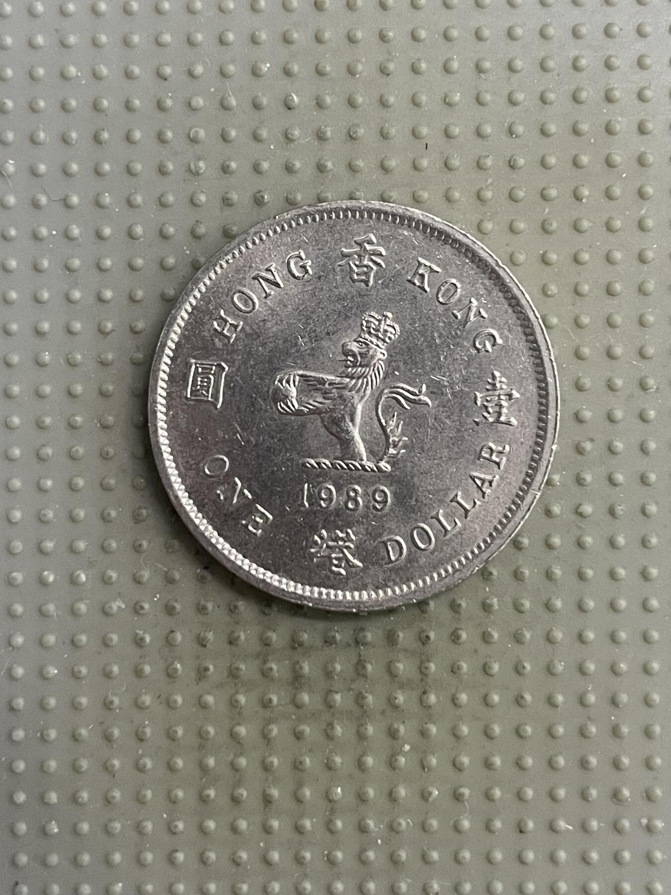 2025年第118场各国散币拍卖（总第118场） 香港1989年壹圆