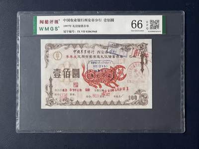 闻德评级金融票证限时拍，全场包邮0佣金，第15期 - 1997年中国农业银行西安市分行礼仪储蓄存单壹佰圆，闻德66E