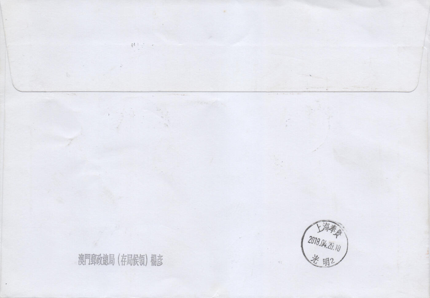 2025年11月22日19:30海外、大陆、澳门、香港邮政精品首日实寄封拍卖专场 2018澳门《中国内地景观-芒康县盐井古盐田》自然封首日实寄封