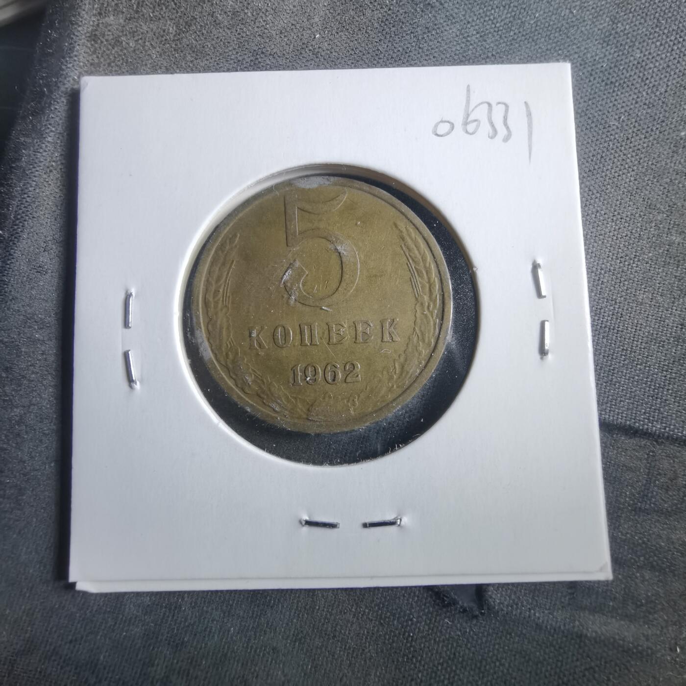 沼泽如烟--第906场 苏联1962年5戈比