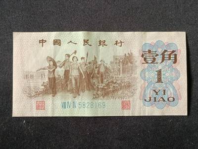 【游宝拍卖】乙巳蛇年87期 佣金1+6% - 三版币-壹角【1962年 流通品相 疑似水洗 不缺尺寸】