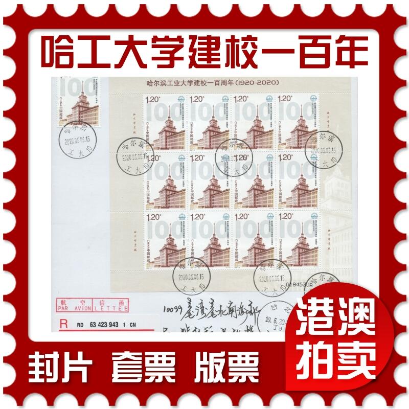 2025年11月22日19:30海外、大陆、澳门、香港邮政精品首日实寄封拍卖专场 2020中国《哈尔滨工业大学建校一百周年》自然封首日实寄封