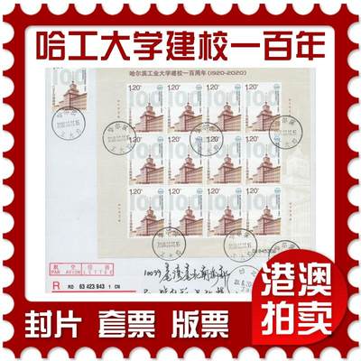 2025年11月22日19:30海外、大陆、澳门、香港邮政精品首日实寄封拍卖专场 - 2020中国《哈尔滨工业大学建校一百周年》自然封首日实寄封