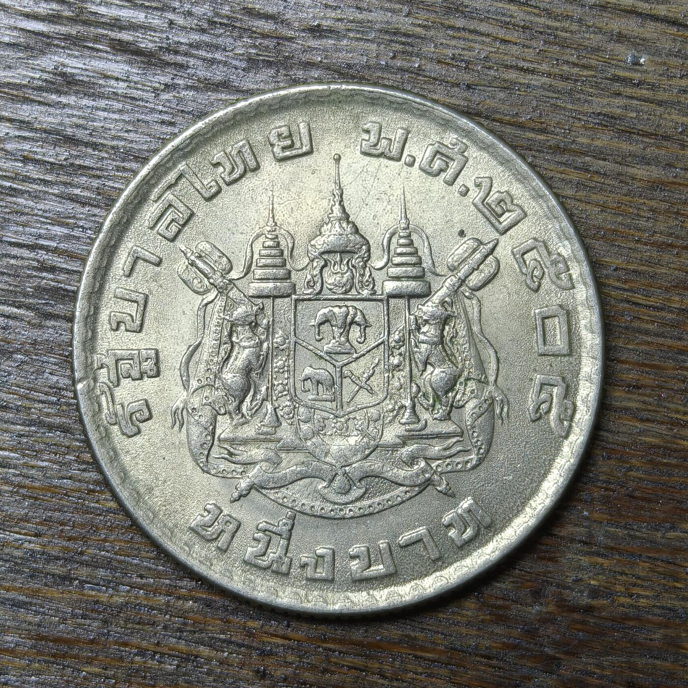 【铜匠收藏】★第132场★散币场，无佣金，30包邮。不满30元，支付5元运费。《接受代拍 代送NGC评级》 泰国1泰铢 拉玛九世