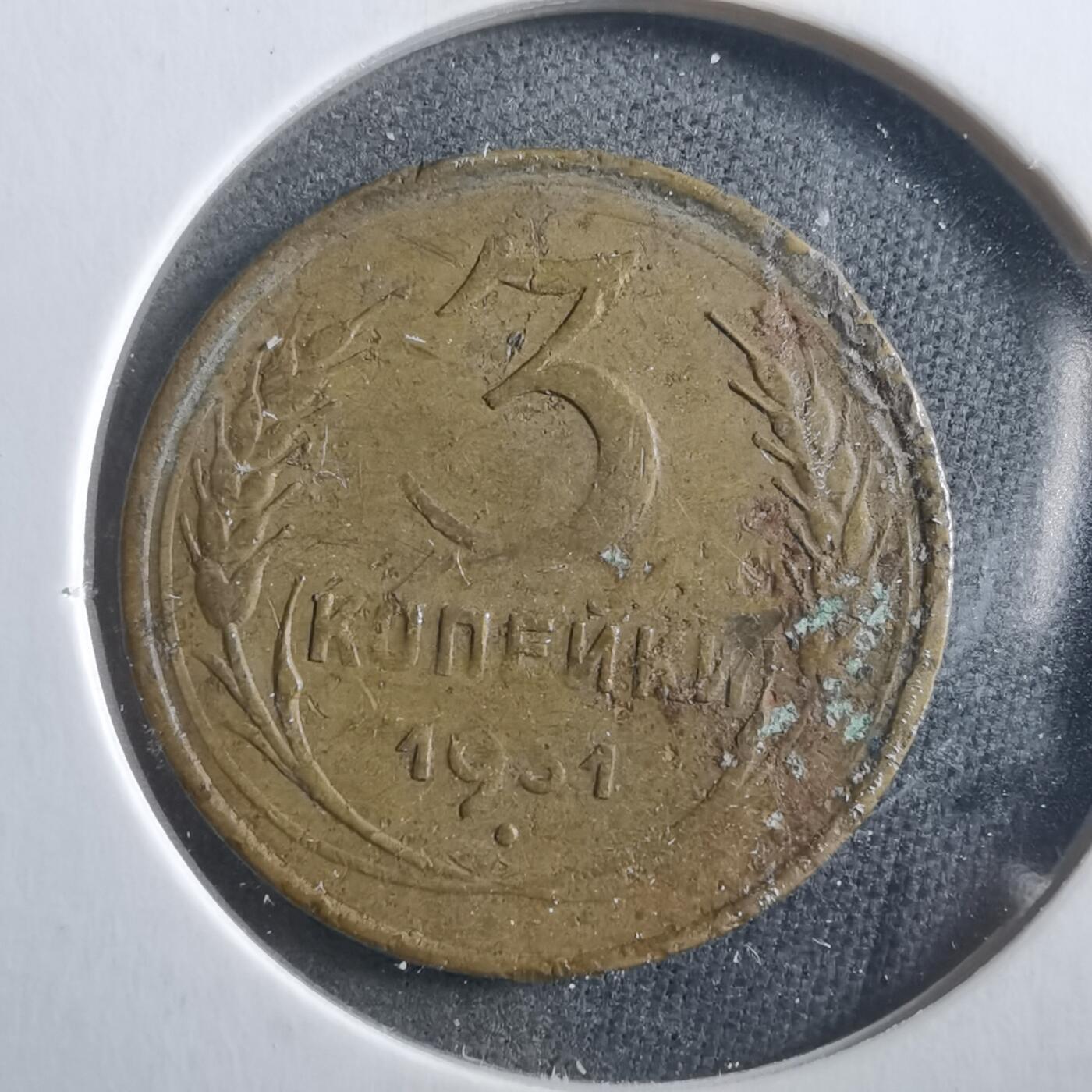 沼泽如烟--第906场 苏联1931年3戈比有伤