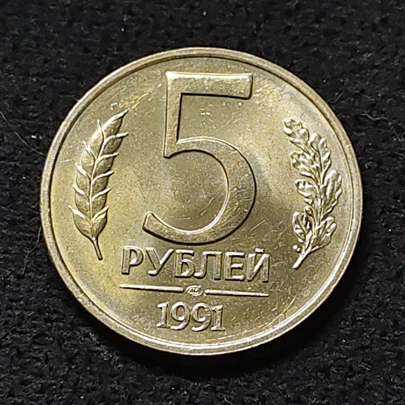 【全场包邮】纯粹捡漏拍478场（免费代拍第15场） 苏联1991年CCCP末版5卢布