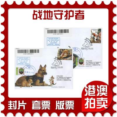 2025年11月22日19:30海外、大陆、澳门、香港邮政精品首日实寄封拍卖专场 - 2024乌克兰《战地守护者》官封首日实寄封
