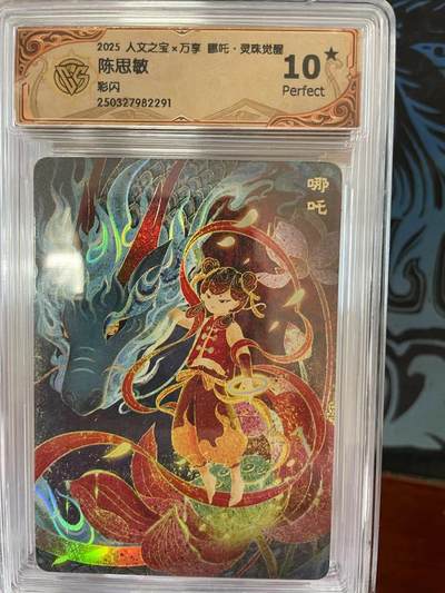 寸草不生拍卖 第十四期  - 2025 人文之宝x万享 郦吒·灵珠觉醒 陈思敏   爆金 彩闪