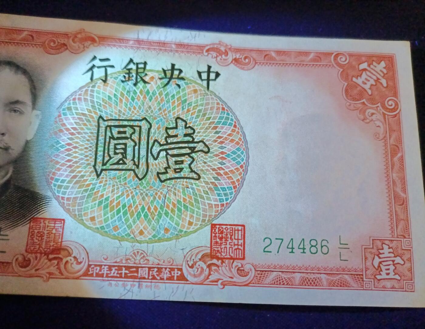 【游宝拍卖】乙巳蛇年87期 佣金1+6% 民国-壹圆【中央银行 民国25年 疑似水洗 荧光反应详3】