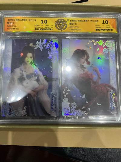 寸草不生拍卖 第十四期  （收拍+V送盲包） - 《剑网3》集换式收藏卡 侠行江湖 10分 十分稀少
繁花卡 一对