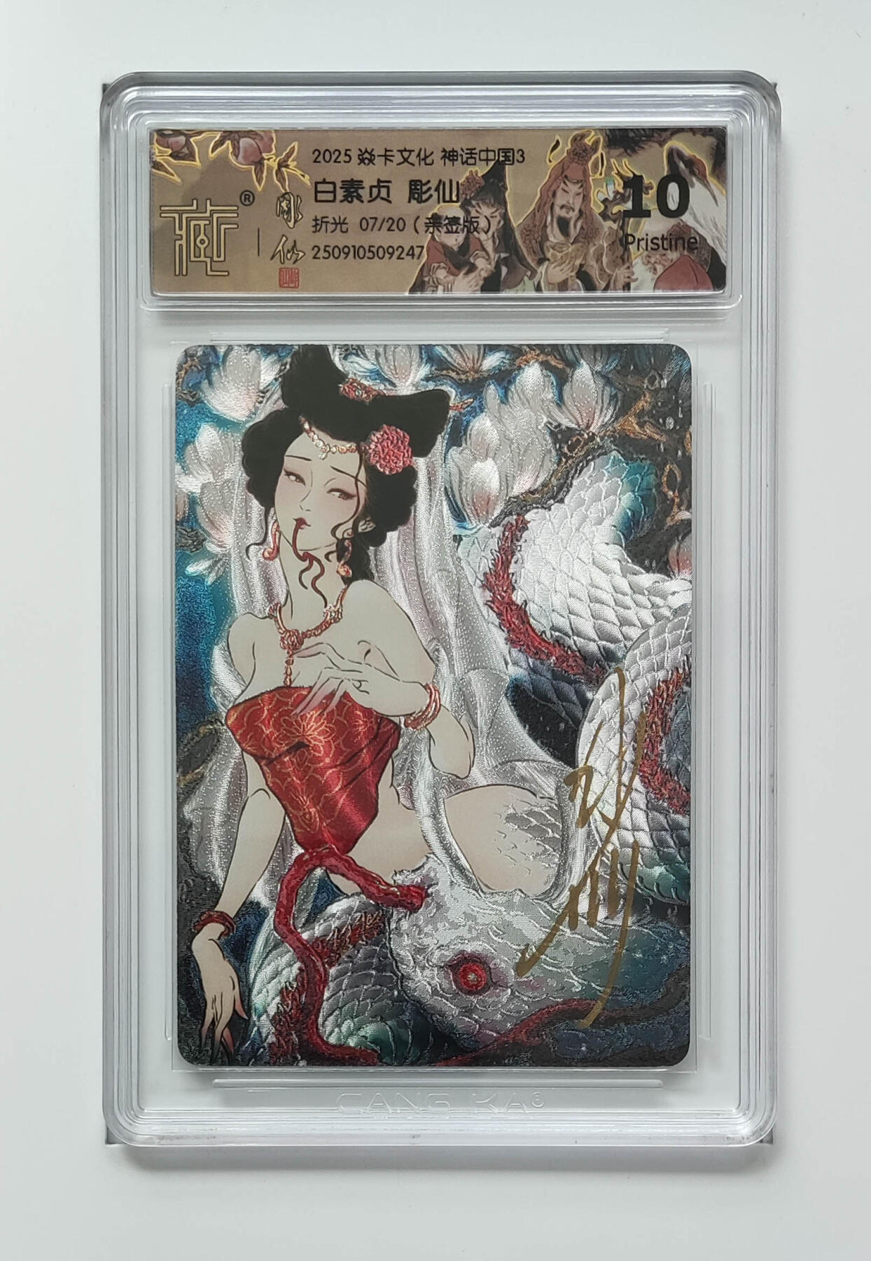 阳大大卡牌拍卖第83期（持续收拍品，周六晚上九点截拍，进群福利早知道） 【亲签】焱卡文化 神话中国3 彫仙 白素贞 亲签限编07/20