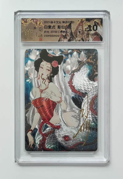 阳大大卡牌拍卖第83期（持续收拍品，周六晚上九点截拍，进群福利早知道） - 【亲签】焱卡文化 神话中国3 彫仙 白素贞 亲签限编07/20