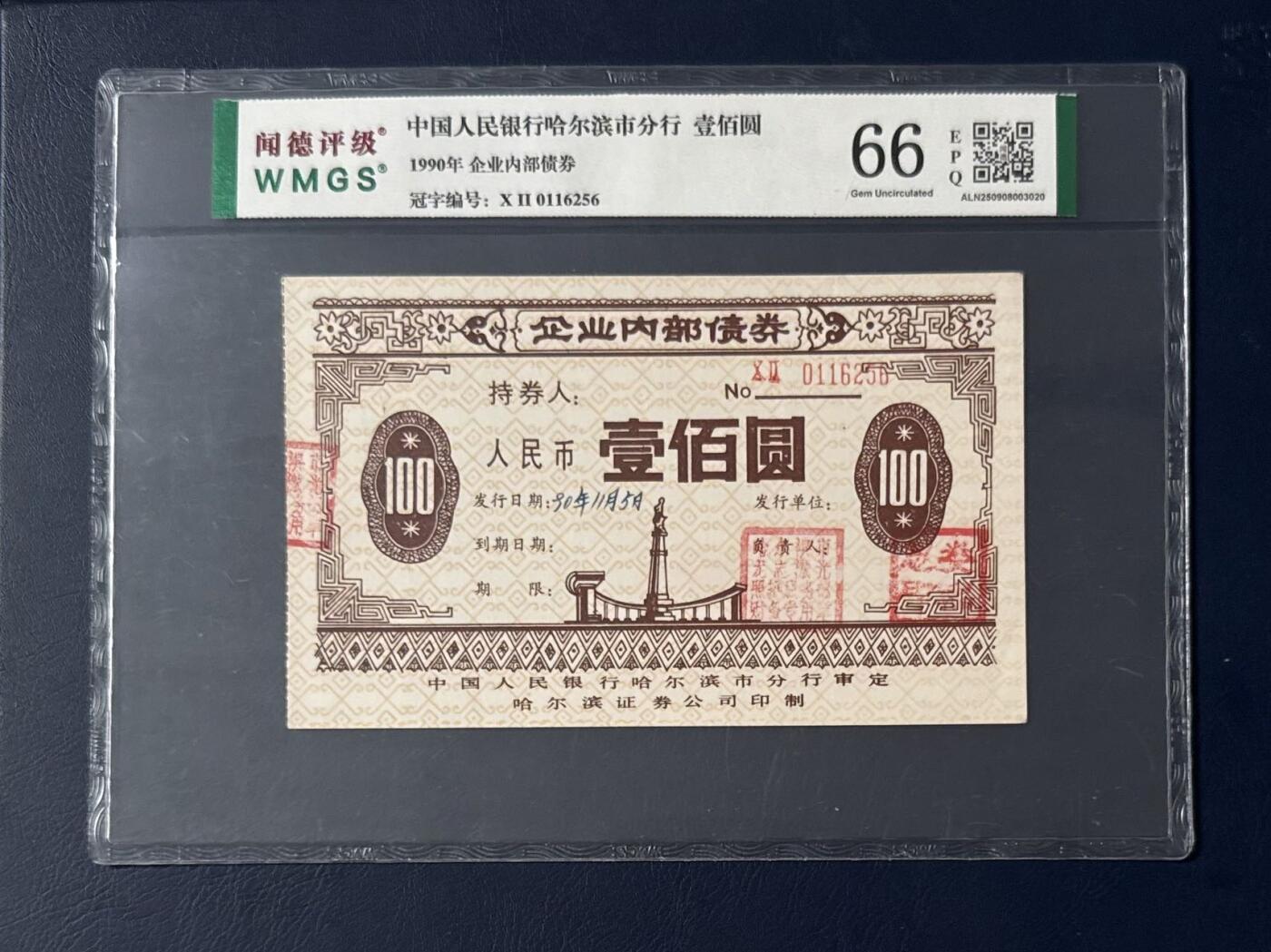 闻德评级金融票证限时拍，全场包邮0佣金，第15期 1990年中国人民银行哈尔滨市分行企业内部债券壹佰圆，闻德66E