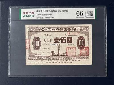 闻德评级金融票证限时拍，全场包邮0佣金，第15期 - 1990年中国人民银行哈尔滨市分行企业内部债券壹佰圆，闻德66E