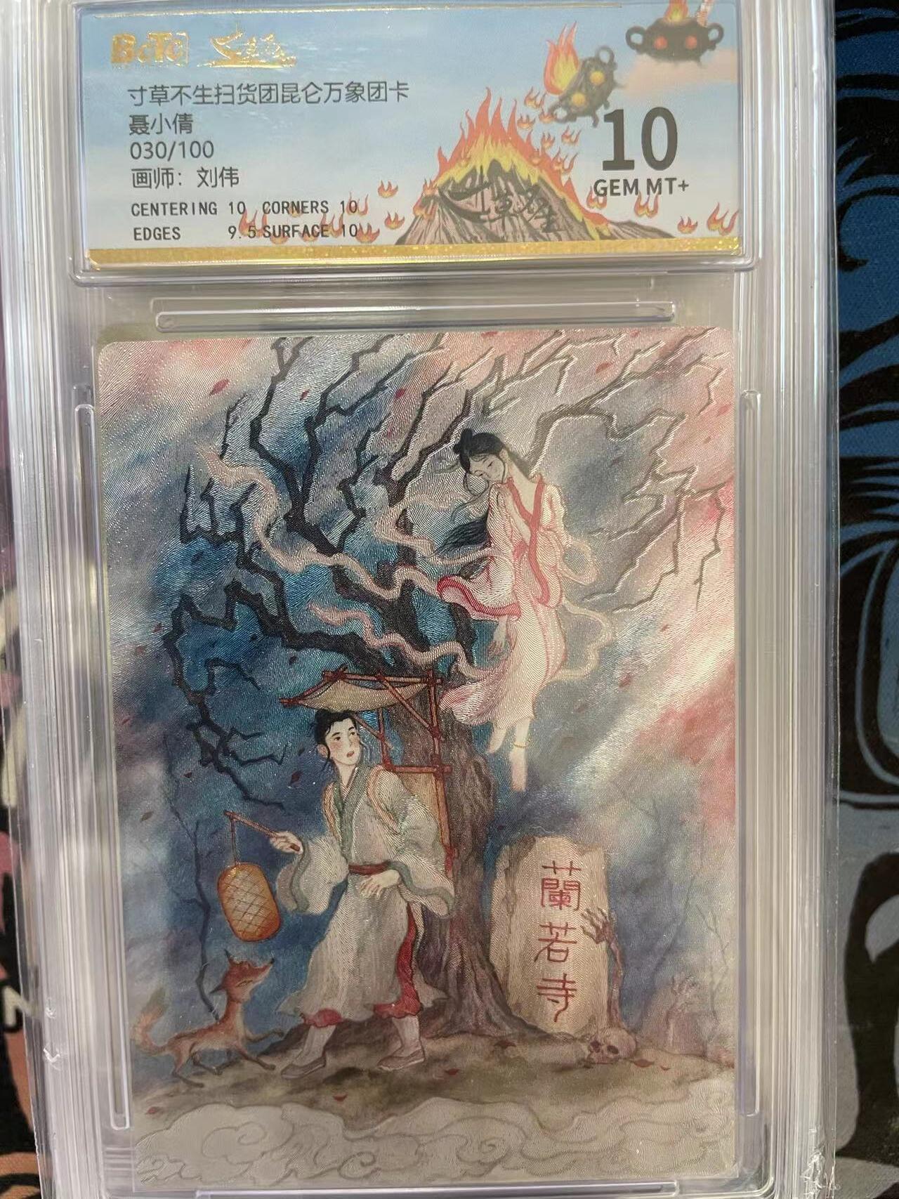 寸草不生拍卖 第十四期  寸草不生扫货团昆仑万象团卡聂小倩030/100 10分