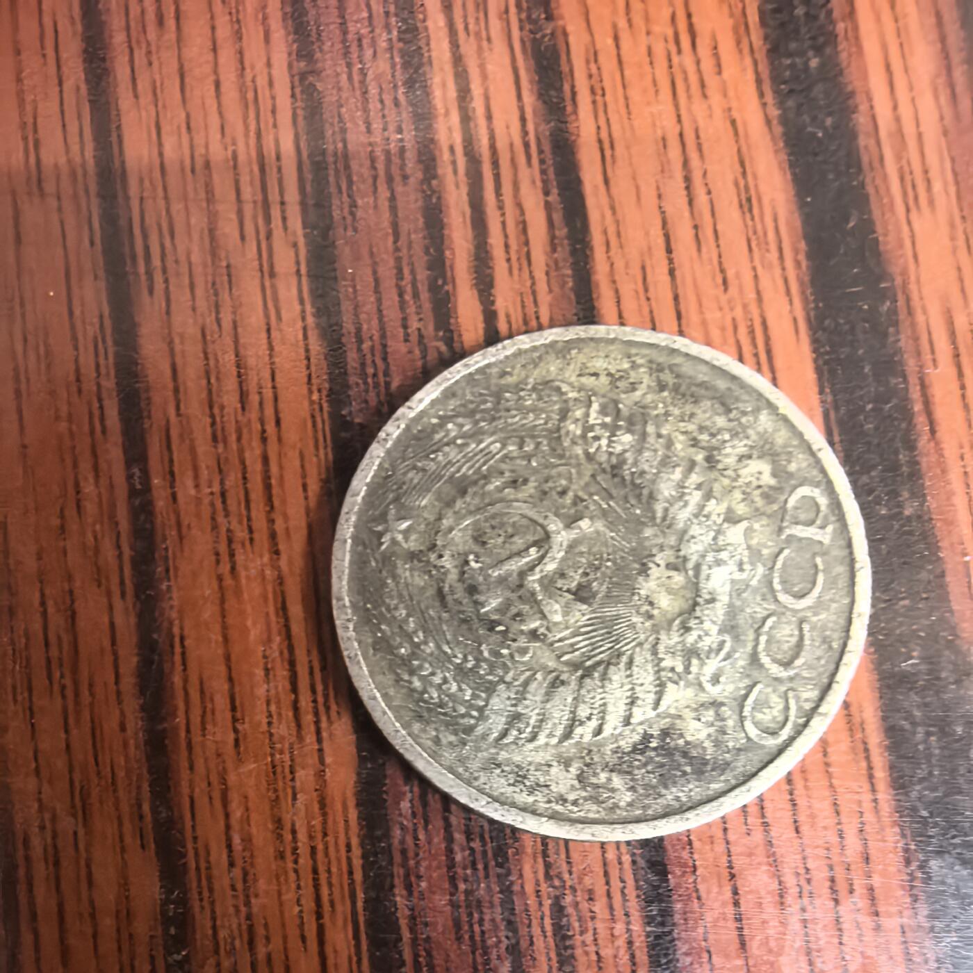 泡泡币外币第二十九场可代拍15038385335微信 苏联硬币。