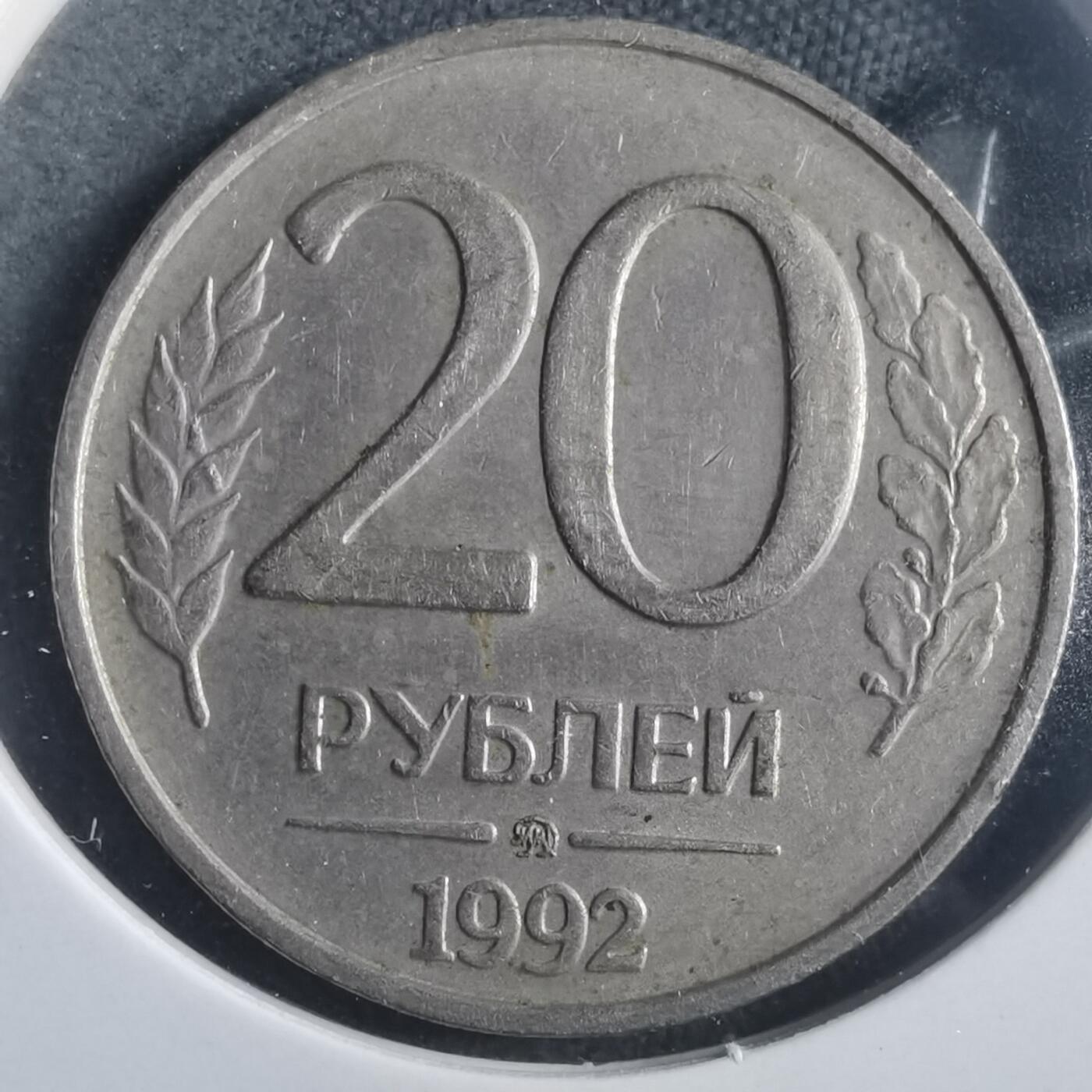 沼泽如烟--第904场 俄罗斯1992年20卢布