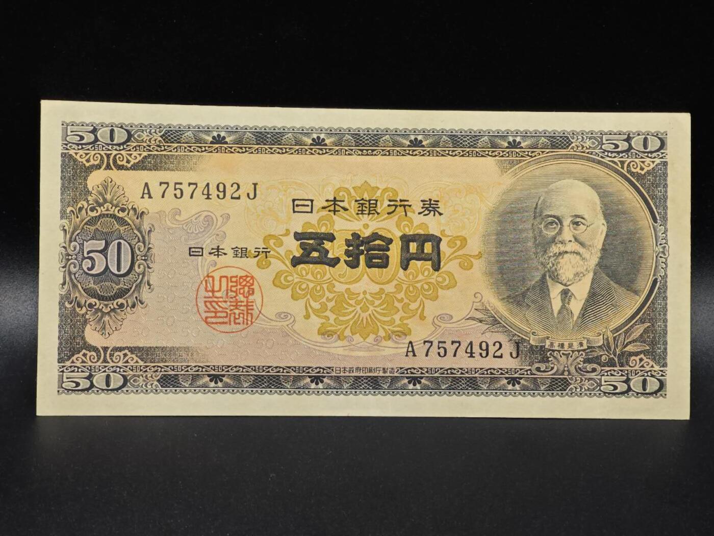 【淘币小摊】限时拍第八百拍  纸币场  满百包邮可预留两周  周一统一发货  日本伍拾円