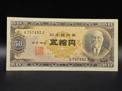 【淘币小摊】限时拍第八百拍  纸币场  满百包邮可预留两周  周一统一发货  - 日本伍拾円