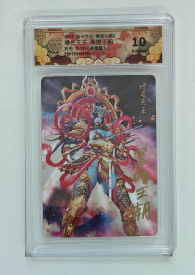 阳大大卡牌拍卖第83期（持续收拍品，周六晚上九点截拍，进群福利早知道） - 【亲签折光】焱卡文化 神话中国3 黑暗王朝 增长天王 亲签限编13/20