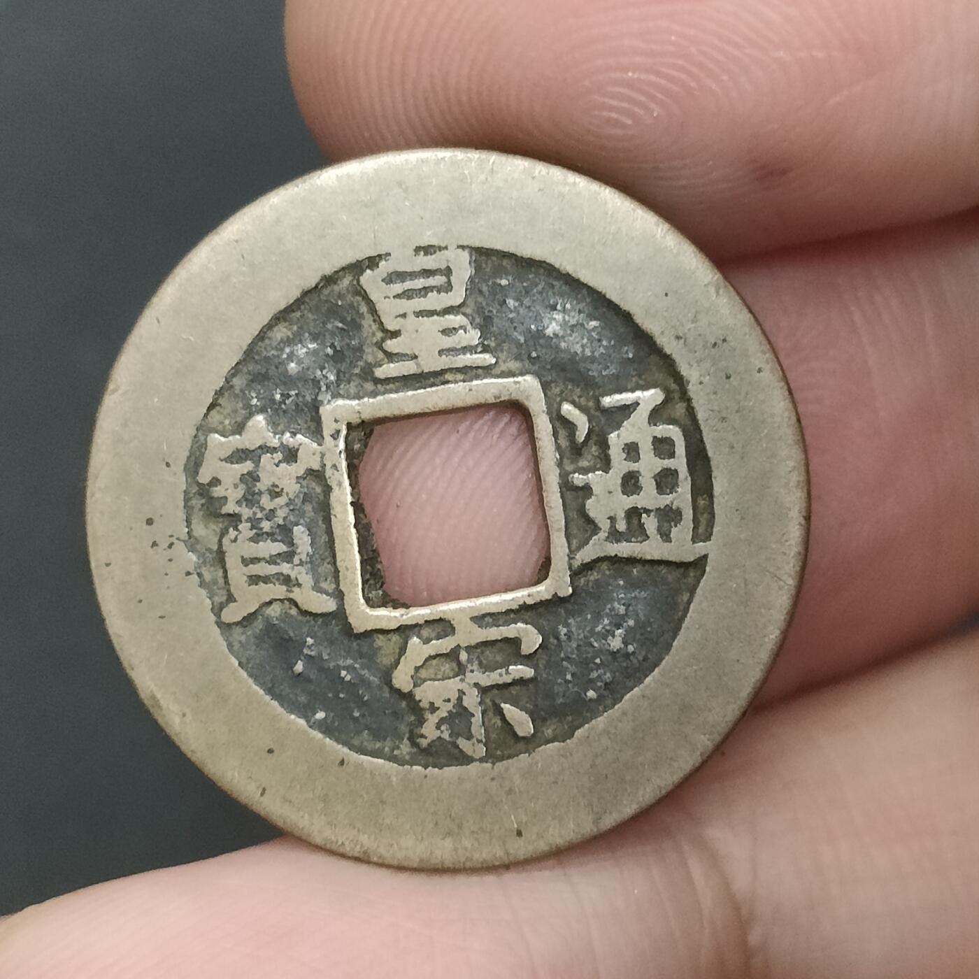 猩哥外币小铺➨【第202场】 皇宋通宝