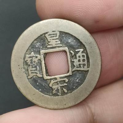 猩哥外币小铺➨【第202场】 - 皇宋通宝