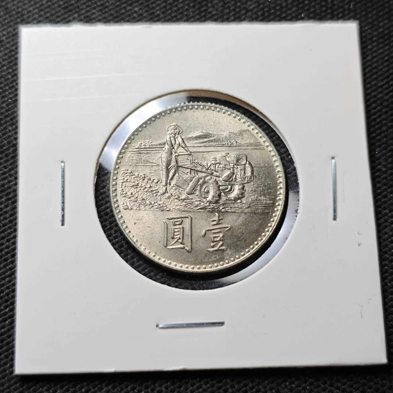 KK钱币收藏小铺  第371场  2月预留时间 周末发货  中国台湾省农粮纪念币1元 好品