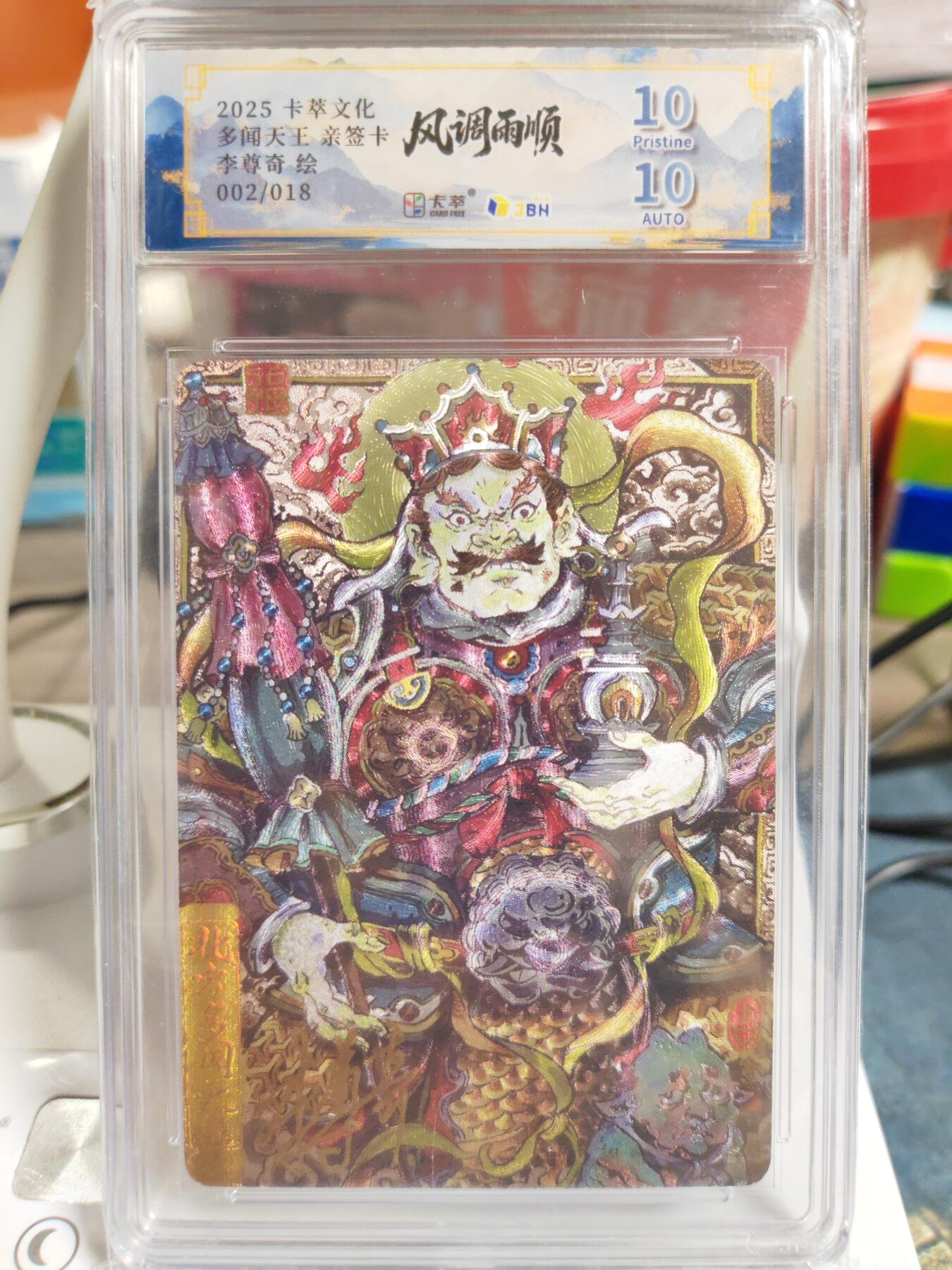 阳大大卡牌拍卖第83期（持续收拍品，周六晚上九点截拍，进群福利早知道） 【亲签限编】卡萃文化 李尊奇 风调雨顺 多闻天王 限编02/18