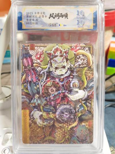 阳大大卡牌拍卖第83期（持续收拍品，周六晚上九点截拍，进群福利早知道） - 【亲签限编】卡萃文化 李尊奇 风调雨顺 多闻天王 限编02/18