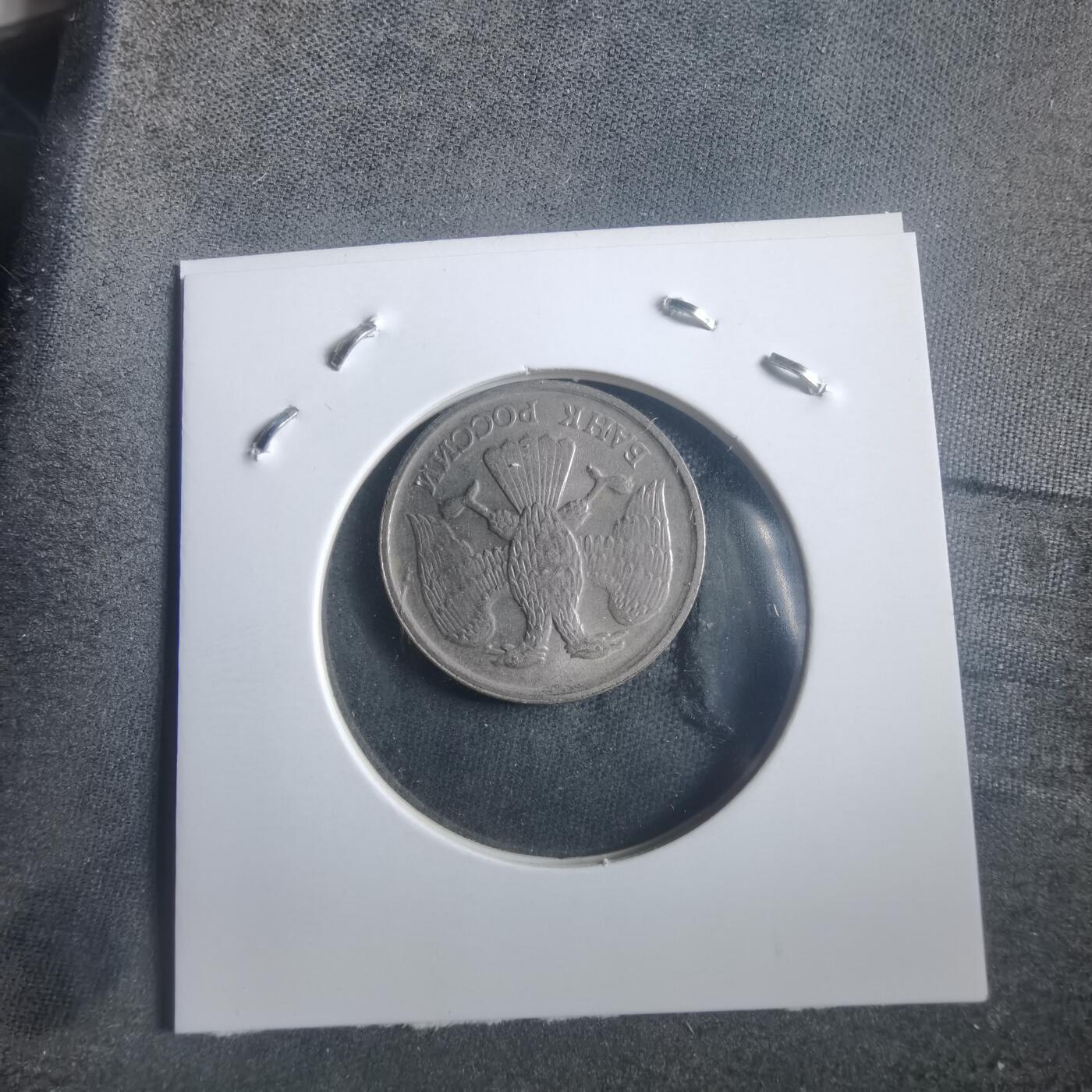 沼泽如烟--第904场 俄罗斯1992年10卢布