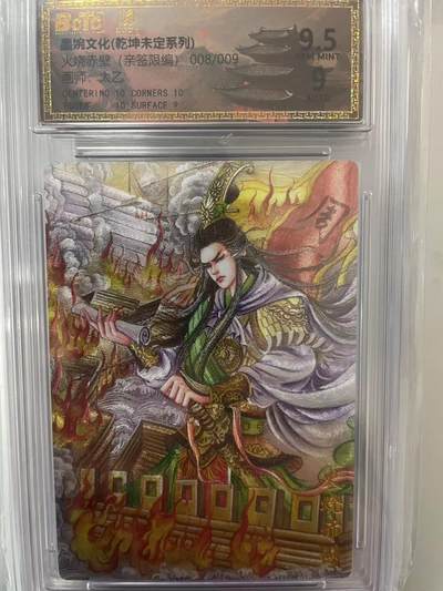 寸草不生拍卖 第十四期  - 【亲签】墨婉文化(乾坤未定系列)火烧赤壁(亲签限编)008/009画师 太乙