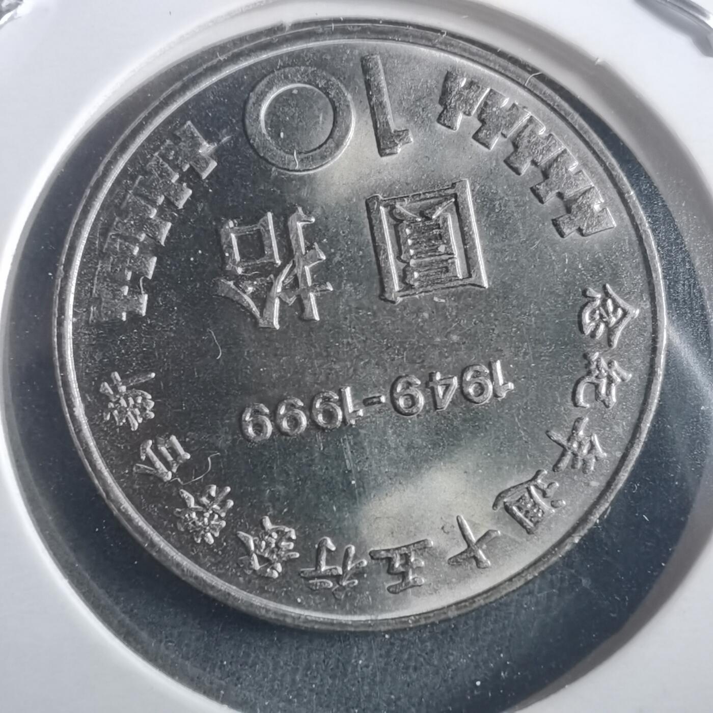 沼泽如烟--第904场 民国八十八年十元纪念币