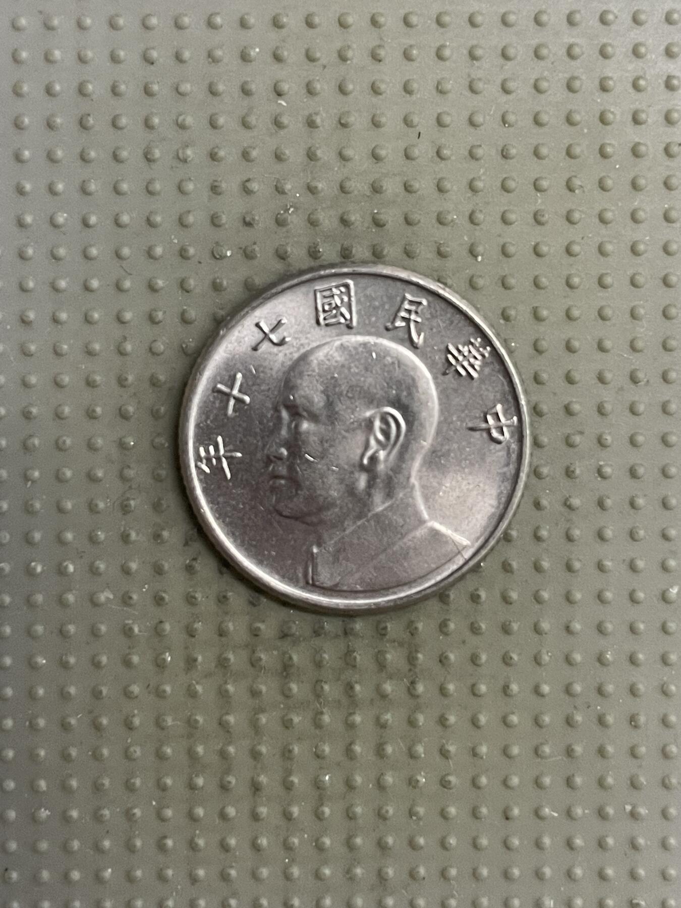 2025年第118场各国散币拍卖（总第118场） 台湾省1981年五元