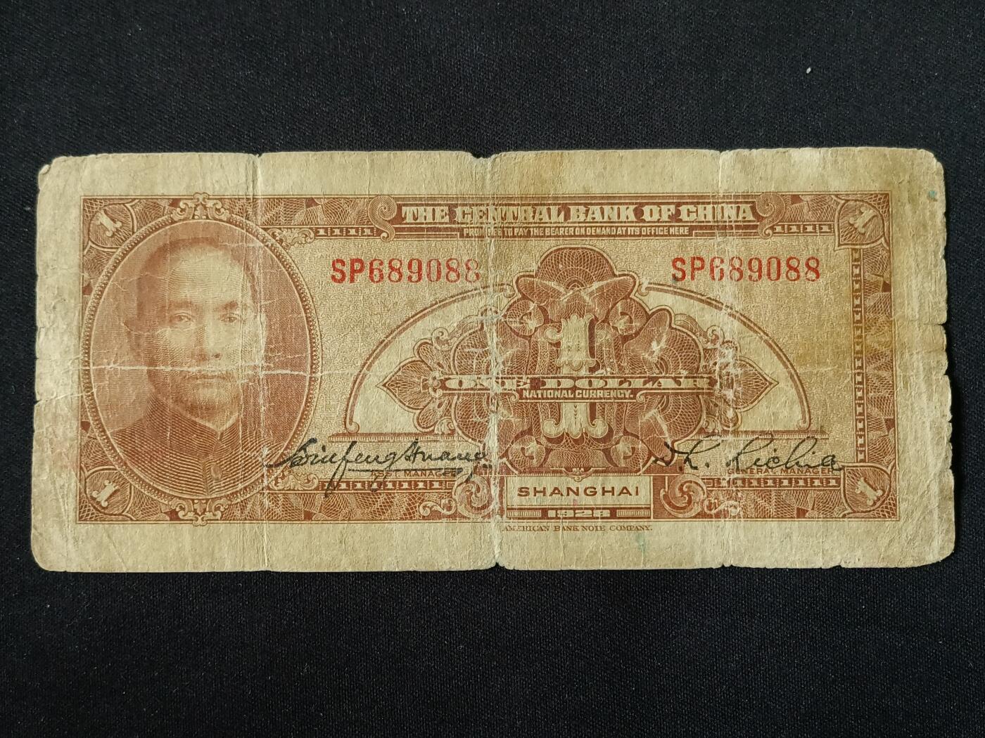 【游宝拍卖】乙巳蛇年87期 佣金1+6% 民国-壹圆【中央银行上海券 民国17年 流通品相】