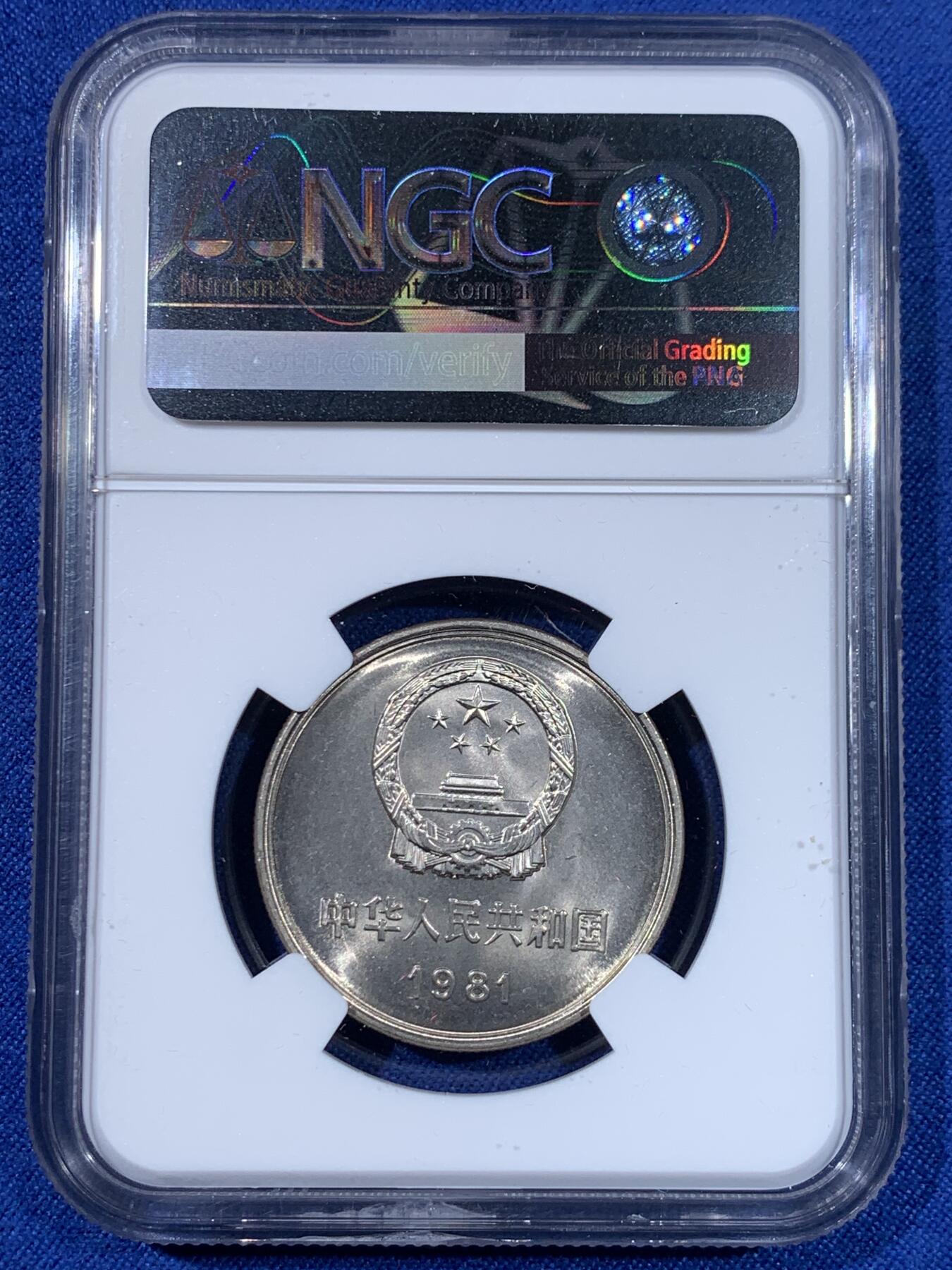 《竞宝斋》第438场 周日，周一，周二 3场连拍 （全场包邮） 两枚一组 NGC 9.7分 1981年 长城币壹圆 这是NGC现代币评级的十分制 9.7分也等同于70分制的MS67分