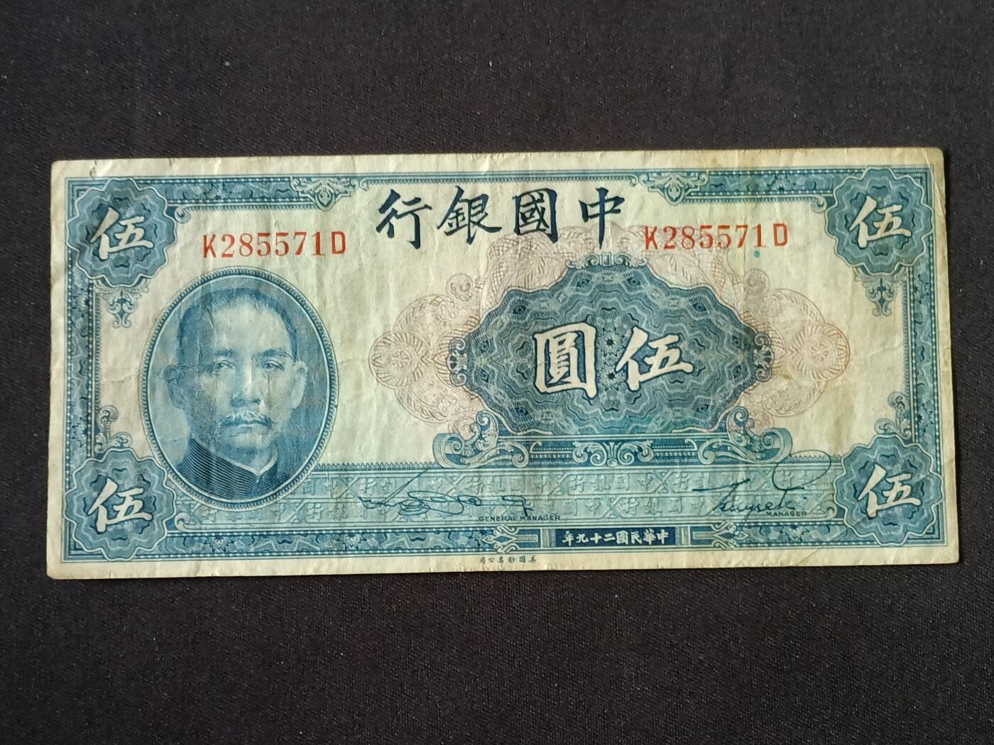 【游宝拍卖】乙巳蛇年87期 佣金1+6% 民国-伍圆【中国银行 民国29年 流通品相】