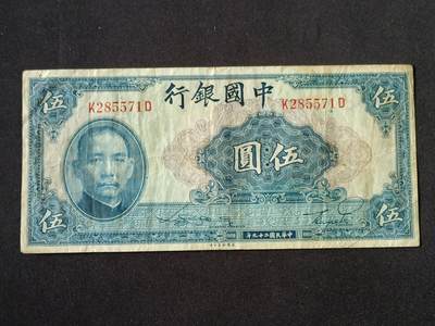 【游宝拍卖】乙巳蛇年87期 佣金1+6% - 民国-伍圆【中国银行 民国29年 流通品相】