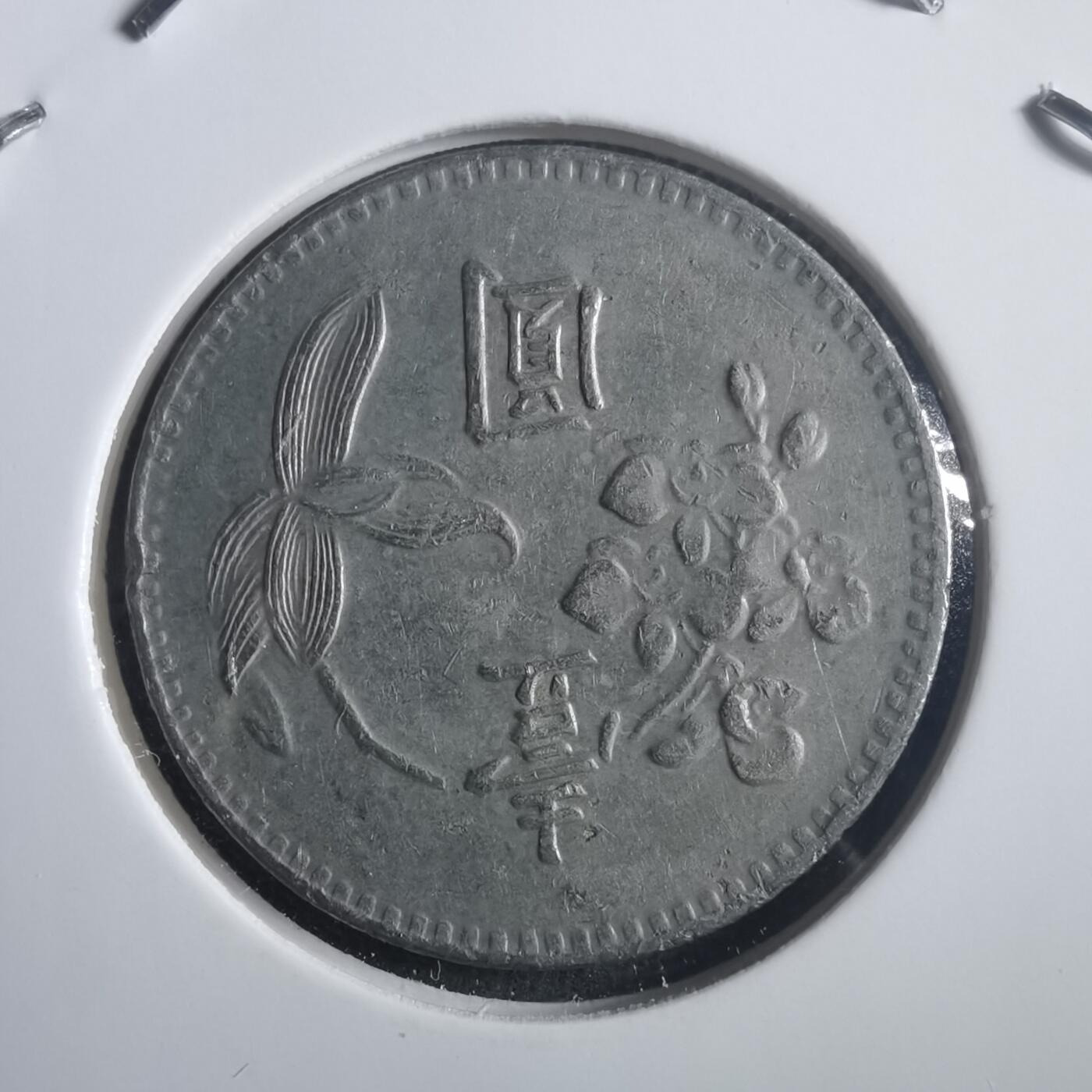 沼泽如烟--第904场 民国六十三年一元